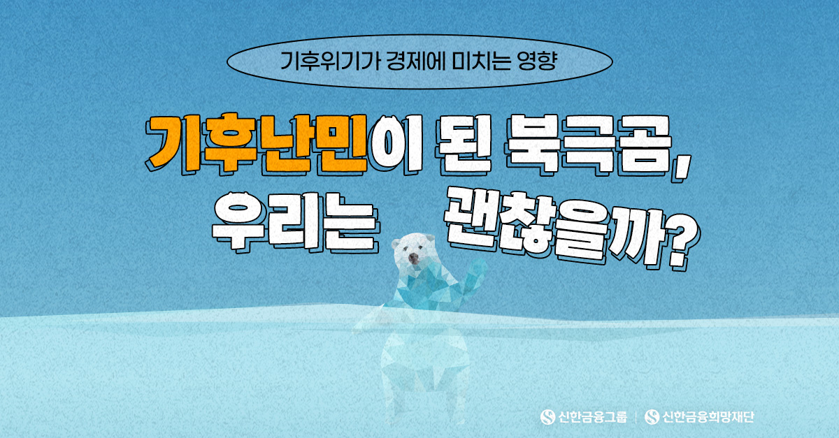 기후위기가 경제에 미치는 영향(F. 신한이지)